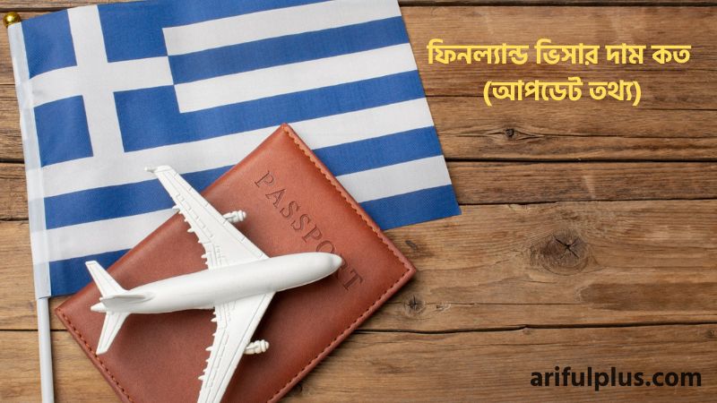 ফিনল্যান্ড ভিসার দাম কত ফিনল্যান্ড ভিসার দাম কত