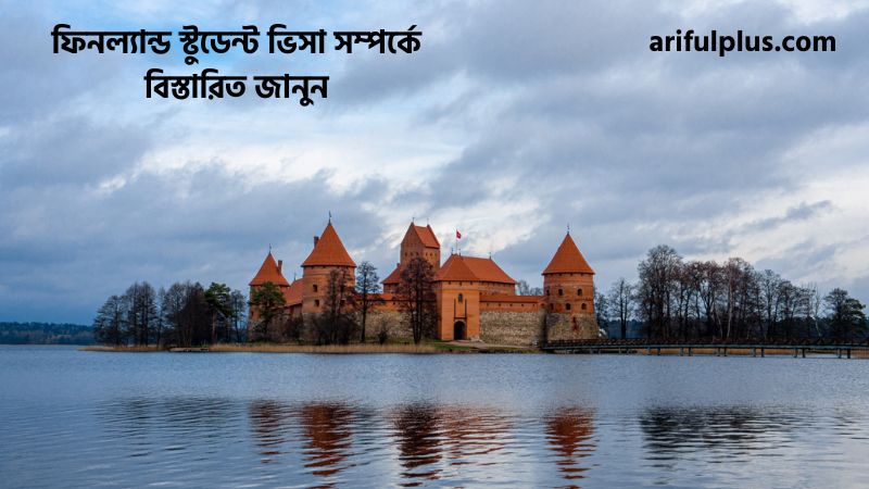 ফিনল্যান্ড স্টুডেন্ট ভিসা ফিনল্যান্ড স্টুডেন্ট ভিসা