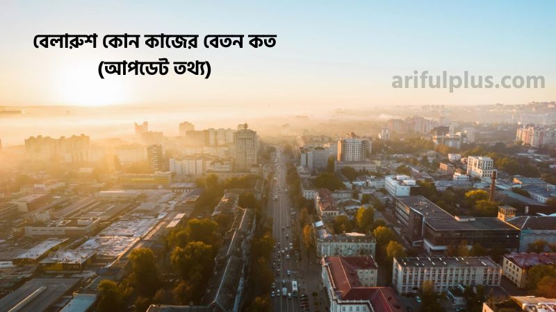বেলারুশ কোন কাজের বেতন কত