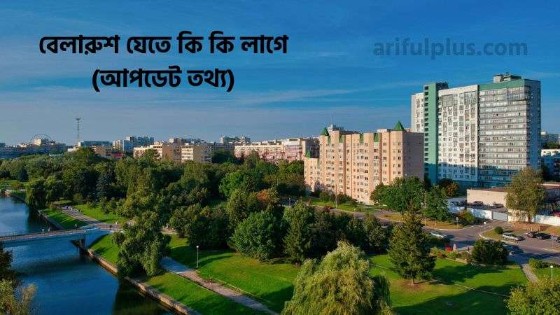 বেলারুশ যেতে কি কি লাগে