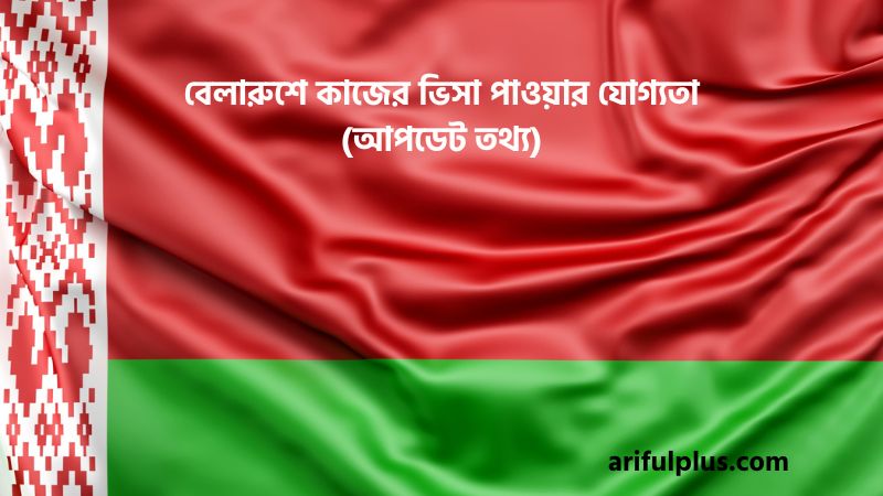 বেলারুশে কাজের ভিসা পাওয়ার যোগ্যতা