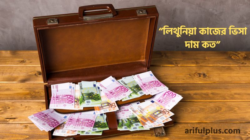 লিথুনিয়া কাজের ভিসা দাম কত