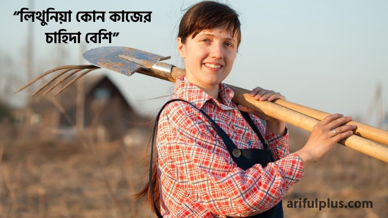 লিথুনিয়া কোন কাজের চাহিদা বেশি