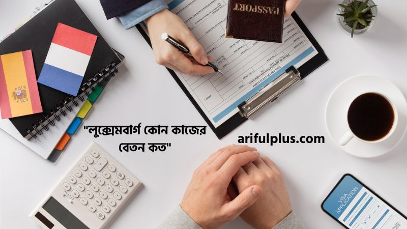 লুক্সেমবার্গ কোন কাজের বেতন কত