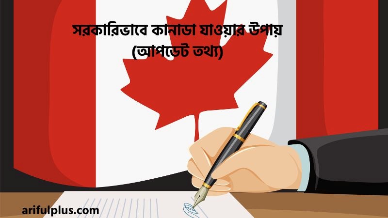 সরকারিভাবে কানাডা যাওয়ার উপায় সরকারিভাবে কানাডা যাওয়ার উপায়