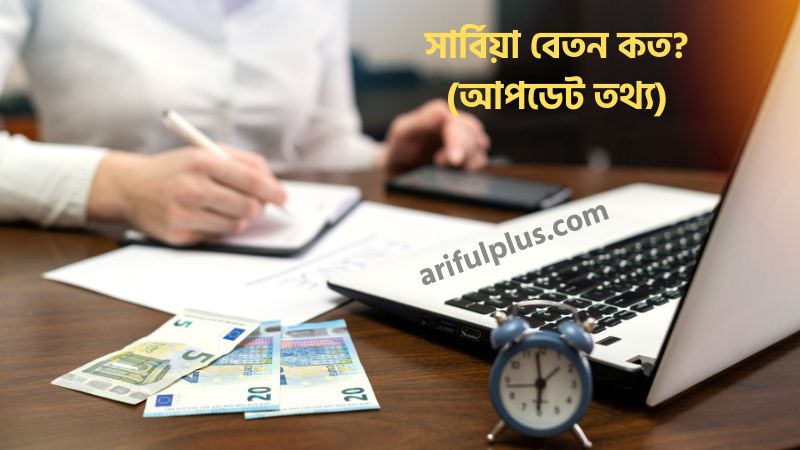 সার্বিয়া বেতন কত