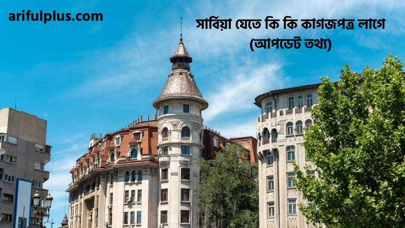 সার্বিয়া যেতে কি কি কাগজপত্র লাগে