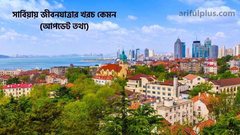 সার্বিয়ায় জীবনযাত্রার খরচ কেমন