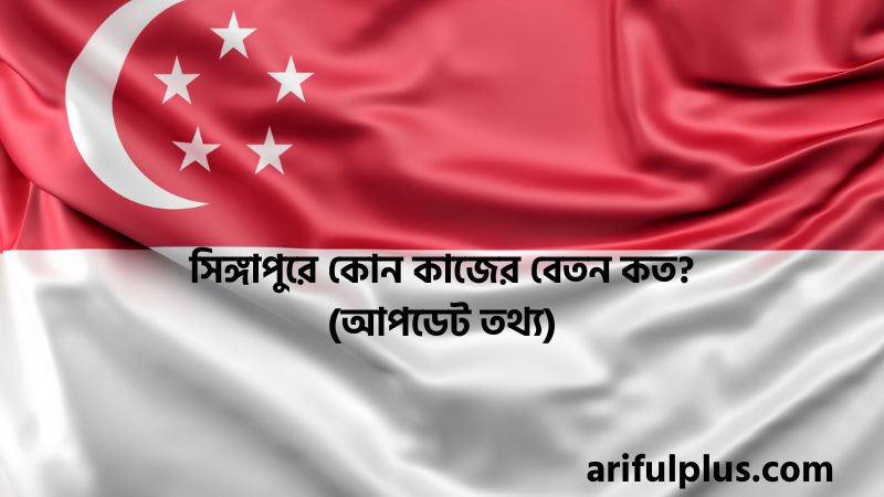 সিঙ্গাপুর বেতন কত