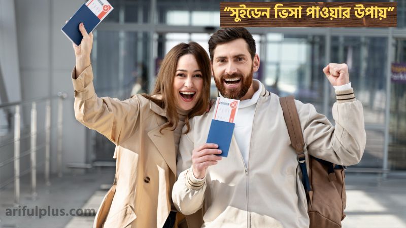 সুইডেন ভিসা পাওয়ার উপায়