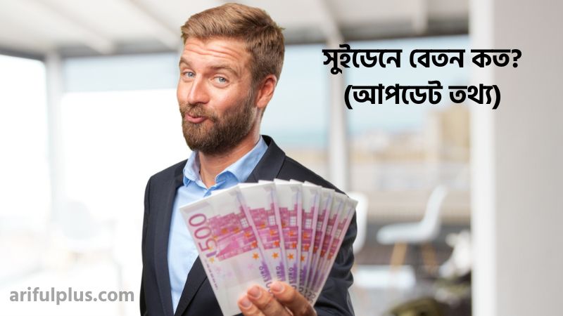 সুইডেনে বেতন কত
