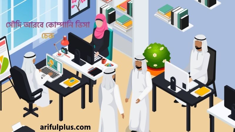 সৌদি আরবে কোম্পানি ভিসা চেক সৌদি আরবে কোম্পানি ভিসা চেক