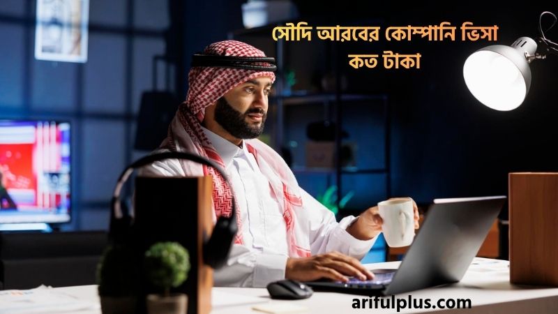 সৌদি আরবের কোম্পানি ভিসা কত টাকা সৌদি আরবের কোম্পানি ভিসা কত টাকা