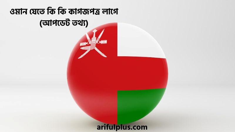 ওমান যেতে কি কি কাগজপত্র লাগে ওমান যেতে কি কি কাগজপত্র লাগে