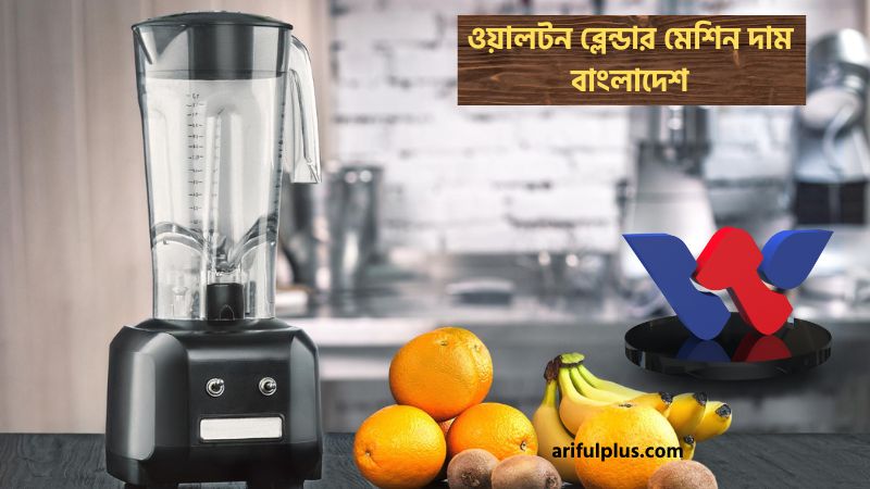 ওয়ালটন ব্লেন্ডার মেশিন দাম বাংলাদেশ ওয়ালটন ব্লেন্ডার মেশিন দাম বাংলাদেশ