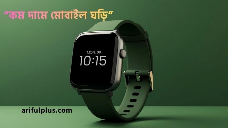 কম দামে মোবাইল ঘড়ি