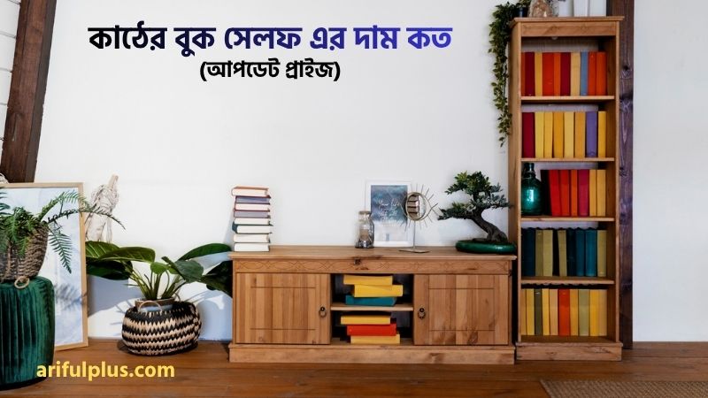 কাঠের বুক সেলফ দাম