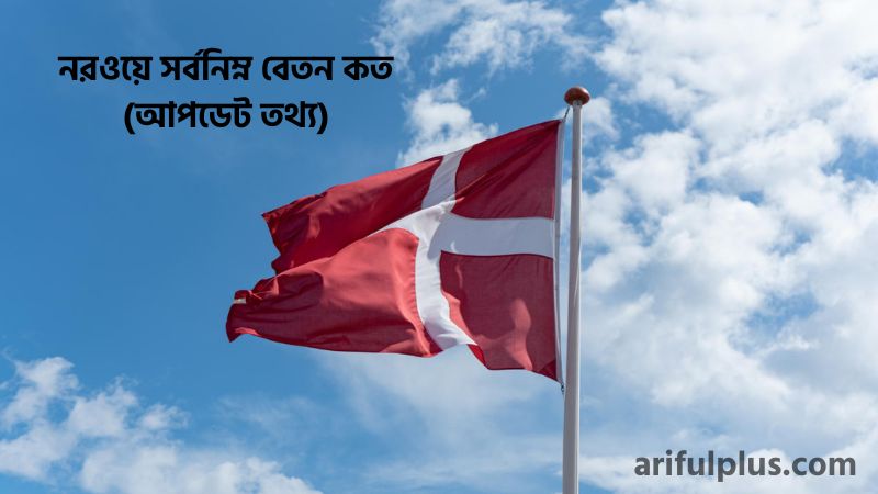 নরওয়ে সর্বনিম্ন বেতন কত নরওয়ে সর্বনিম্ন বেতন কত