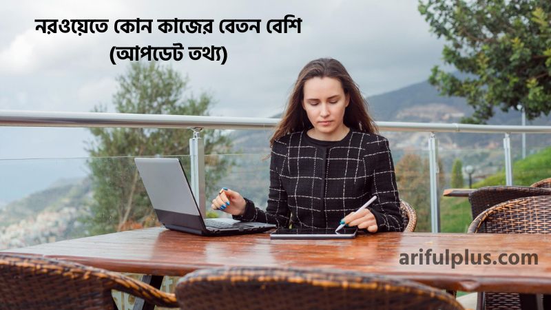 নরওয়েতে কোন কাজের বেতন বেশি নরওয়েতে কোন কাজের বেতন বেশি