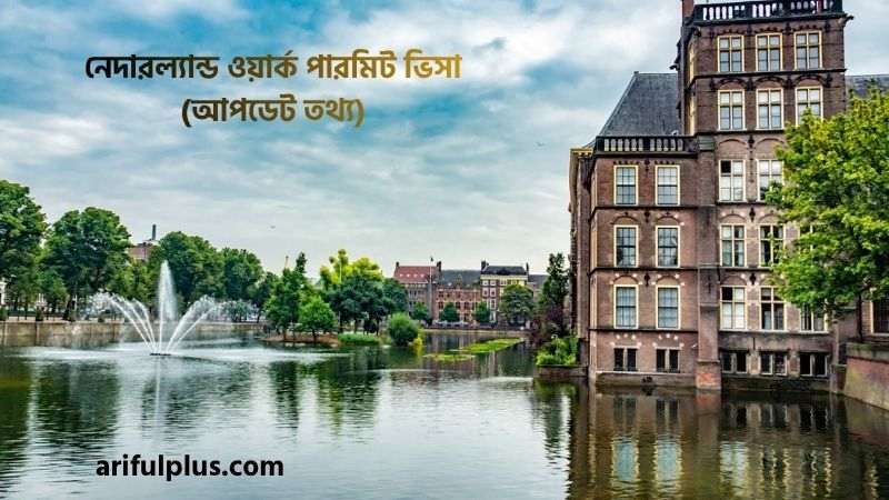নেদারল্যান্ড ওয়ার্ক পারমিট ভিসা নেদারল্যান্ড ওয়ার্ক পারমিট ভিসা