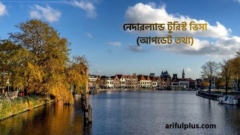 নেদারল্যান্ড টুরিস্ট ভিসা নেদারল্যান্ড টুরিস্ট ভিসা