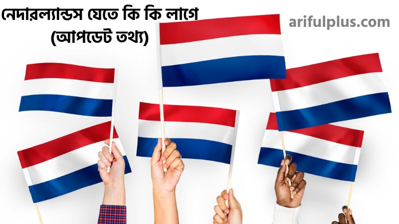 নেদারল্যান্ডস যেতে কি কি লাগে নেদারল্যান্ডস যেতে কি কি লাগে