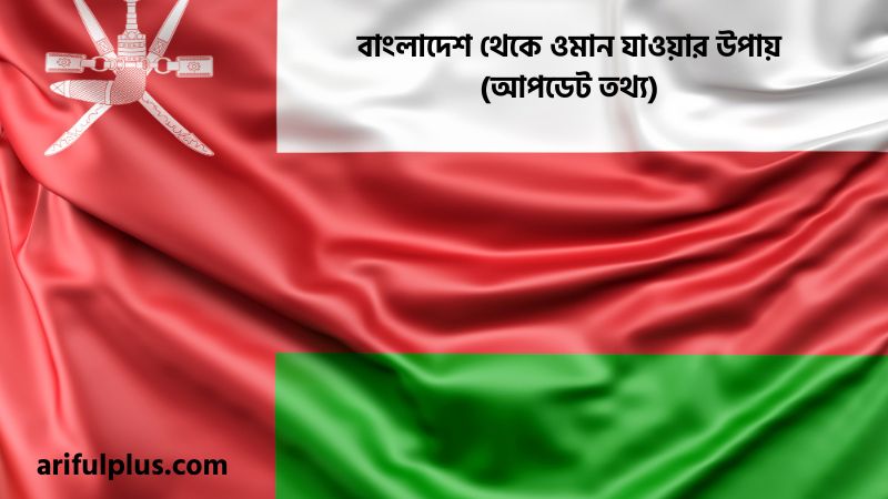 বাংলাদেশ থেকে ওমান যাওয়ার উপায় বাংলাদেশ থেকে ওমান যাওয়ার উপায়