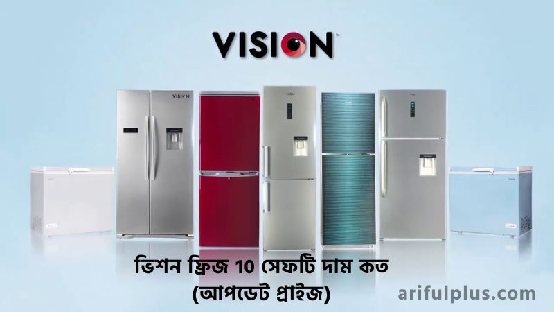 ভিশন ফ্রিজ 10 সেফটি দাম কত