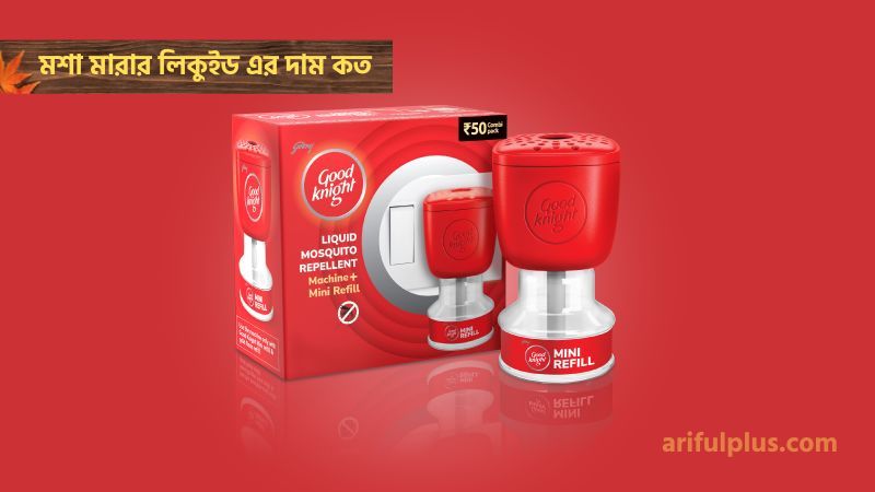 গুড নাইট মশার মেশিন দাম বাংলাদেশ গুড নাইট মশার মেশিন দাম বাংলাদেশ