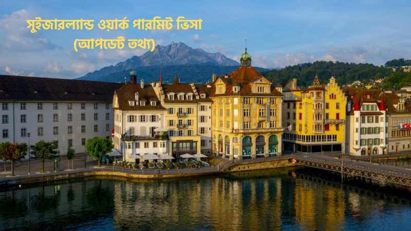 সুইজারল্যান্ড ওয়ার্ক পারমিট ভিসা সুইজারল্যান্ড ওয়ার্ক পারমিট ভিসা