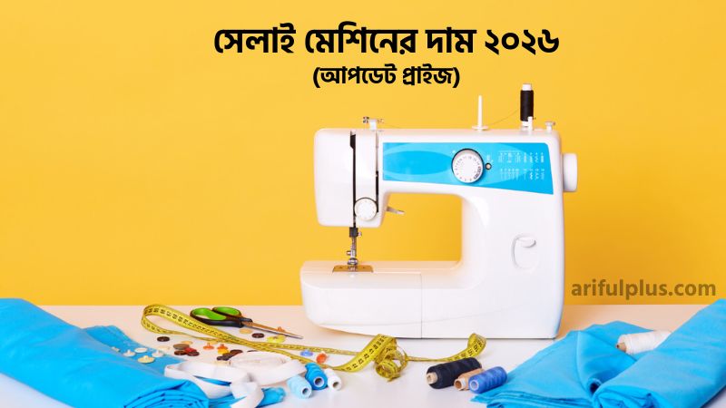 সেলাই মেশিনের দাম