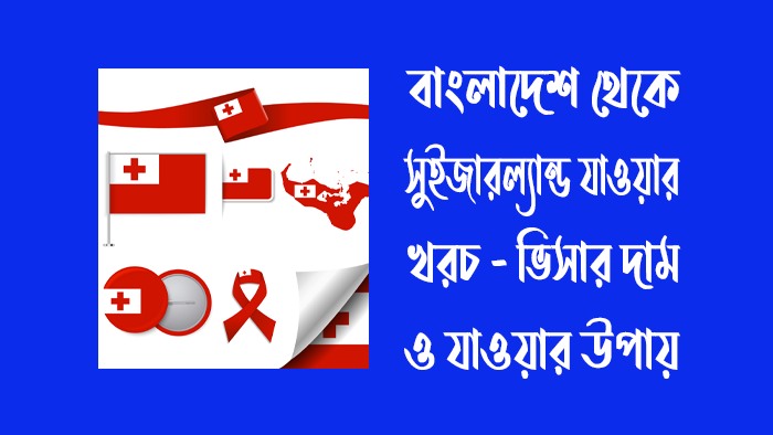 বাংলাদেশ থেকে সুইজারল্যান্ড যাওয়ার খরচ