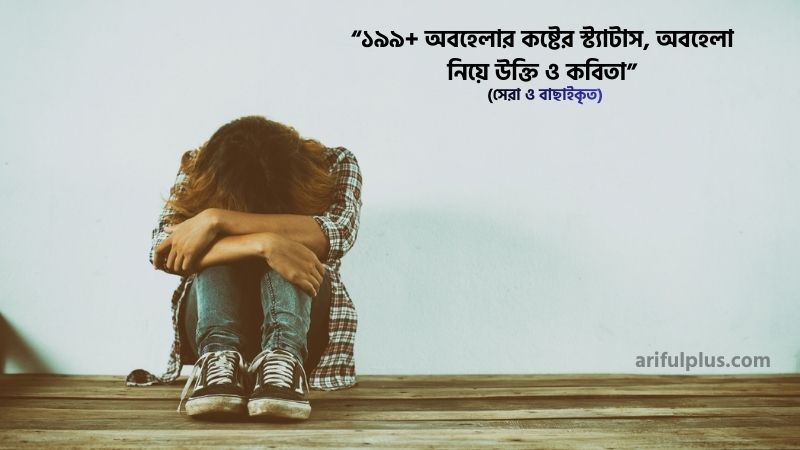 অবহেলার কষ্টের স্ট্যাটাস