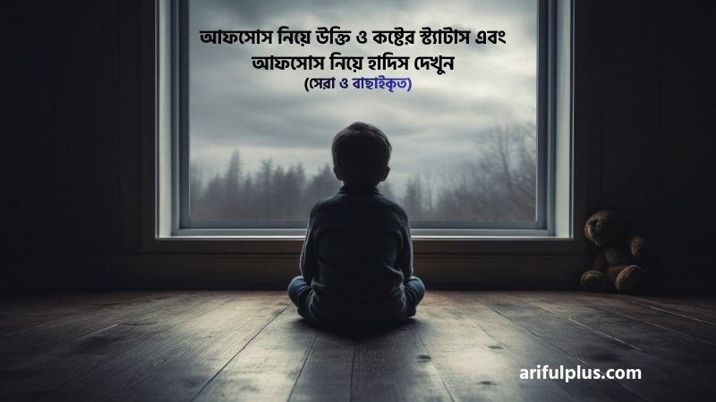 আফসোস নিয়ে উক্তি