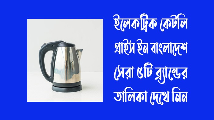 ইলেকট্রিক কেটলি প্রাইস ইন বাংলাদেশ