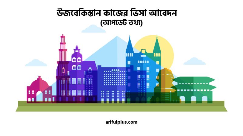 উজবেকিস্তান কাজের ভিসা আবেদন