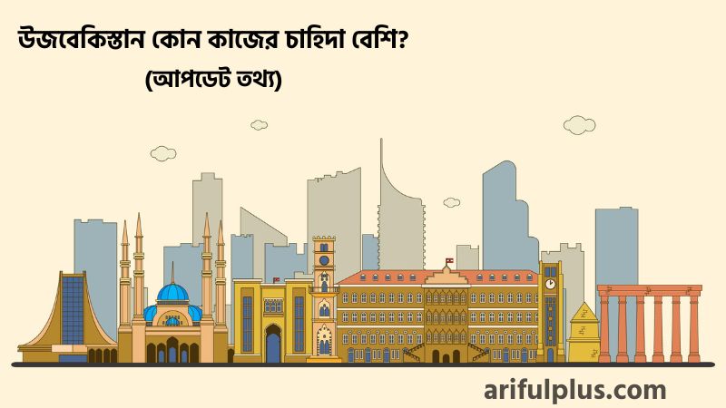 উজবেকিস্তান কোন কাজের চাহিদা বেশি উজবেকিস্তান কোন কাজের চাহিদা বেশি