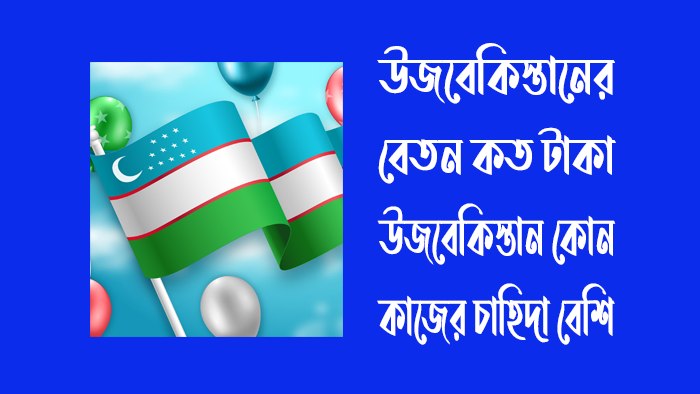 উজবেকিস্তানের বেতন কত