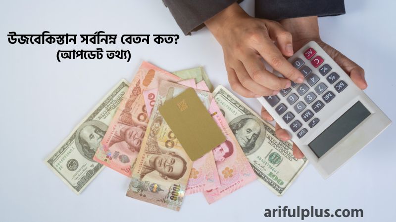 উজবেকিস্তান সর্বনিম্ন বেতন কত উজবেকিস্তান সর্বনিম্ন বেতন কত