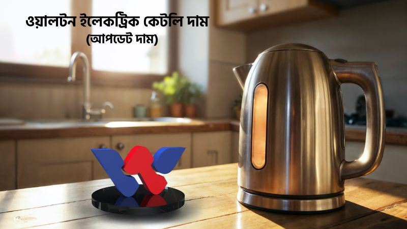 ওয়ালটন ইলেকট্রিক কেটলি দাম ওয়ালটন ইলেকট্রিক কেটলি দাম