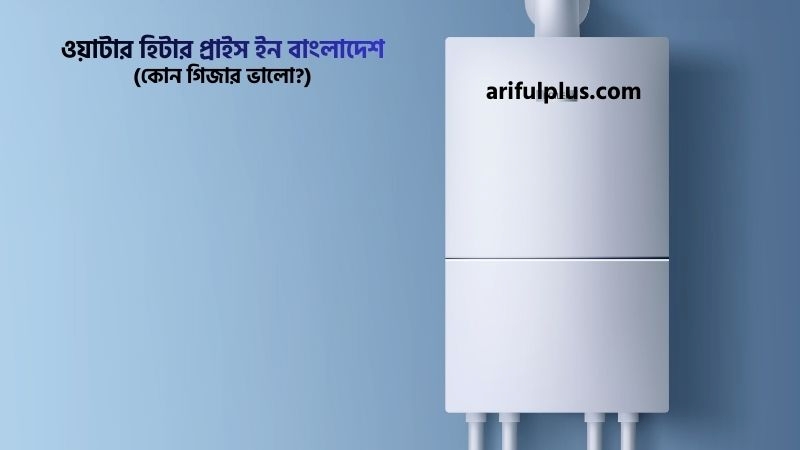 ওয়াটার হিটার প্রাইস ইন বাংলাদেশ