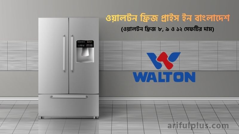 ওয়ালটন ফ্রিজ প্রাইস ইন বাংলাদেশ