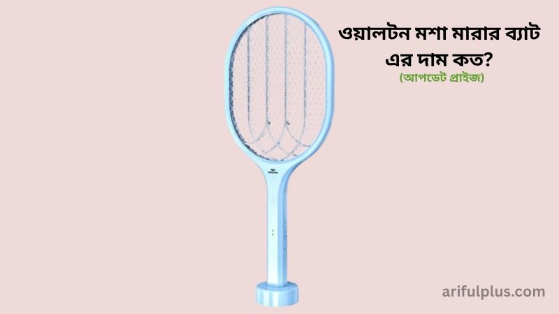 ওয়ালটন মশা মারার ব্যাট দাম