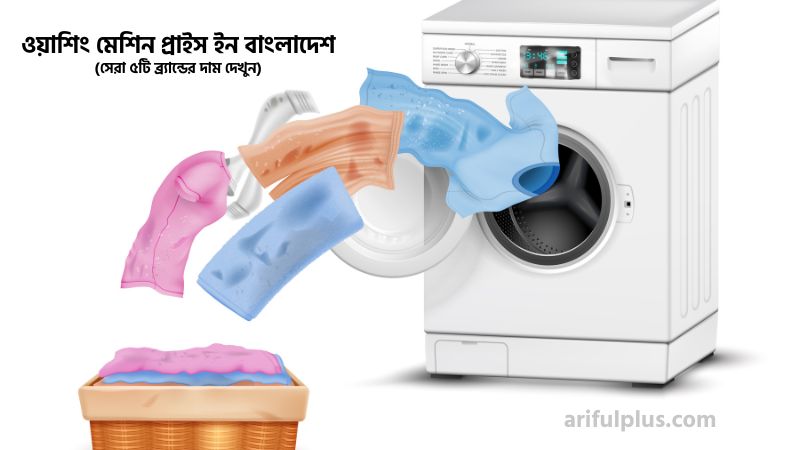 ওয়াশিং মেশিন প্রাইস ইন বাংলাদেশ