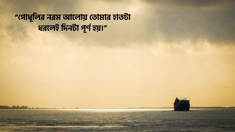 গোধূলি বিকেল নিয়ে রোমান্টিক ক্যাপশন