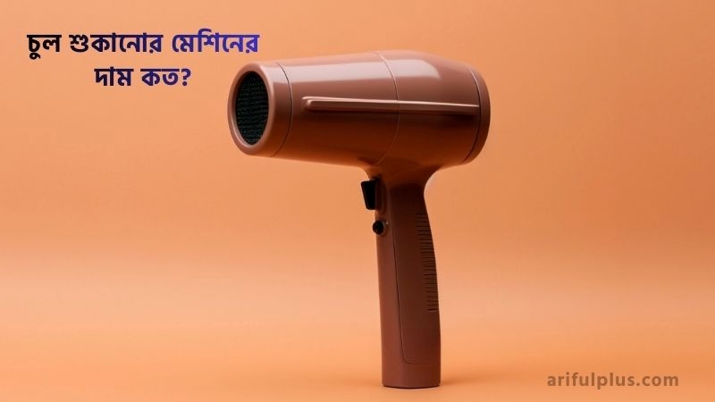 চুল শুকানোর মেশিনের দাম