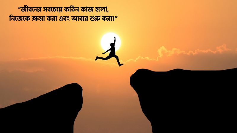 জীবন নিয়ে উক্তি