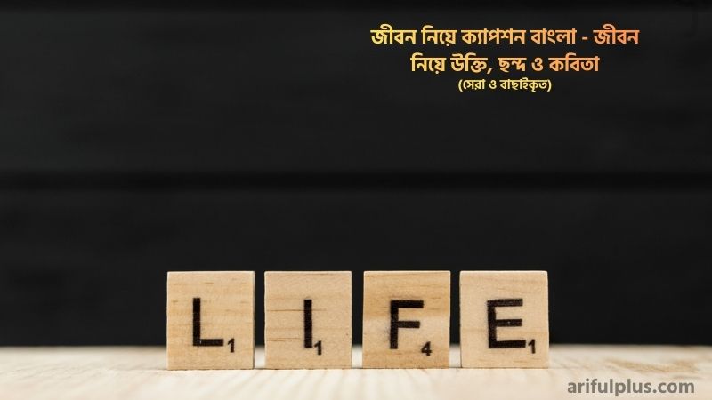 জীবন নিয়ে ক্যাপশন বাংলা