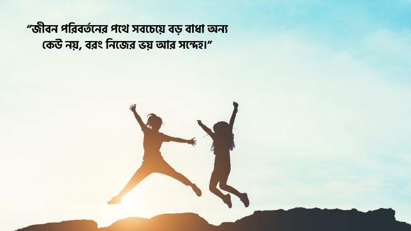 জীবন পরিবর্তন নিয়ে উক্তি
