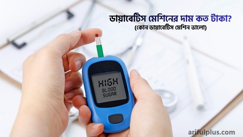 ডায়াবেটিস মেশিনের দাম কত